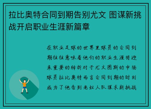 拉比奥特合同到期告别尤文 图谋新挑战开启职业生涯新篇章