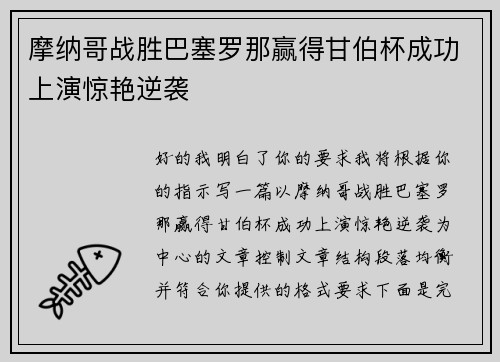 摩纳哥战胜巴塞罗那赢得甘伯杯成功上演惊艳逆袭 摩纳哥战胜巴塞罗那赢得甘伯杯成功上演惊艳逆袭
