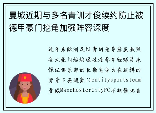 曼城近期与多名青训才俊续约防止被德甲豪门挖角加强阵容深度