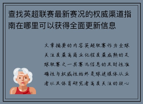 查找英超联赛最新赛况的权威渠道指南在哪里可以获得全面更新信息