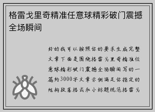 格雷戈里奇精准任意球精彩破门震撼全场瞬间 格雷戈里奇精准任意球精彩破门震撼全场瞬间