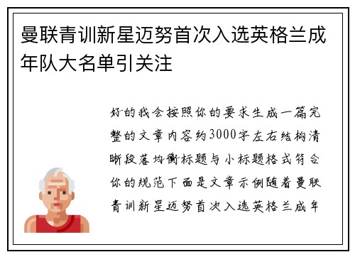曼联青训新星迈努首次入选英格兰成年队大名单引关注