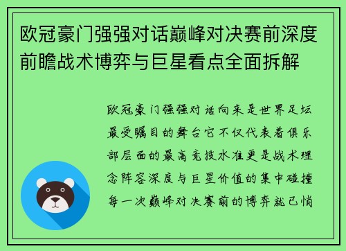 欧冠豪门强强对话巅峰对决赛前深度前瞻战术博弈与巨星看点全面拆解