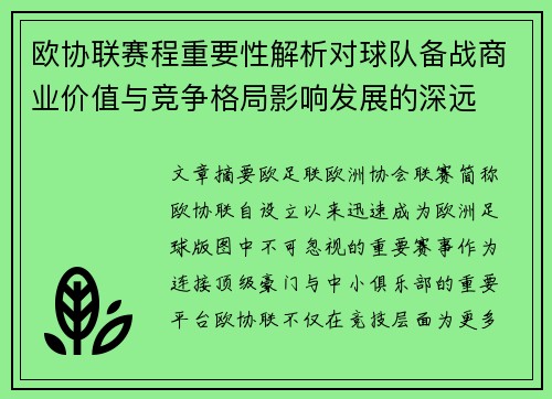 欧协联赛程重要性解析对球队备战商业价值与竞争格局影响发展的深远 欧协联赛程重要性解析对球队备战商业价值与竞争格局影响发展的深远