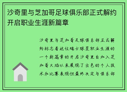 沙奇里与芝加哥足球俱乐部正式解约开启职业生涯新篇章