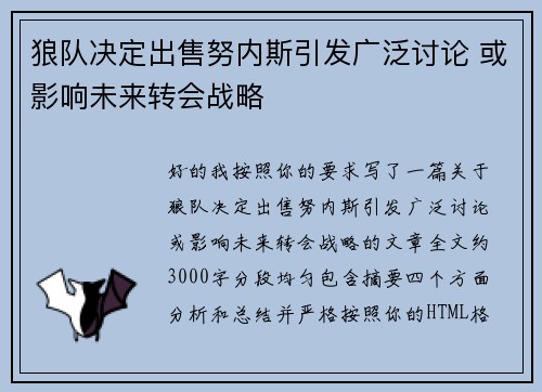狼队决定出售努内斯引发广泛讨论 或影响未来转会战略