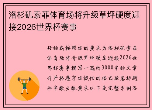 洛杉矶索菲体育场将升级草坪硬度迎接2026世界杯赛事