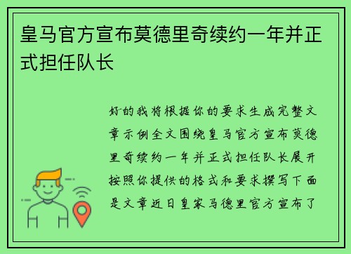 皇马官方宣布莫德里奇续约一年并正式担任队长