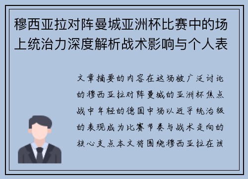 穆西亚拉对阵曼城亚洲杯比赛中的场上统治力深度解析战术影响与个人表现