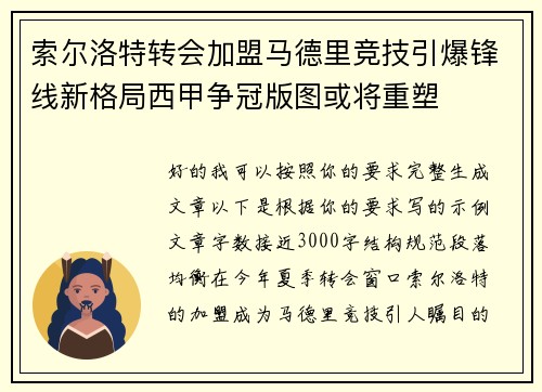 索尔洛特转会加盟马德里竞技引爆锋线新格局西甲争冠版图或将重塑 索尔洛特转会加盟马德里竞技引爆锋线新格局西甲争冠版图或将重塑