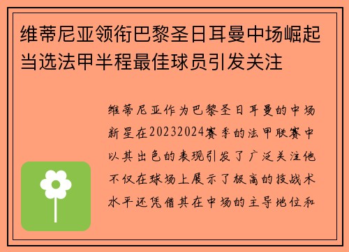 维蒂尼亚领衔巴黎圣日耳曼中场崛起当选法甲半程最佳球员引发关注 维蒂尼亚领衔巴黎圣日耳曼中场崛起当选法甲半程最佳球员引发关注