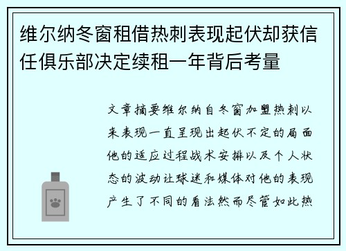 维尔纳冬窗租借热刺表现起伏却获信任俱乐部决定续租一年背后考量