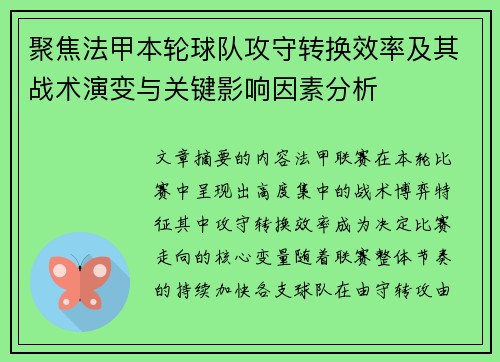 聚焦法甲本轮球队攻守转换效率及其战术演变与关键影响因素分析
