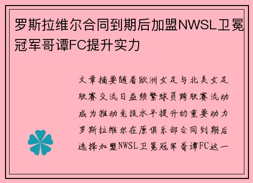 罗斯拉维尔合同到期后加盟NWSL卫冕冠军哥谭FC提升实力