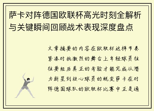 萨卡对阵德国欧联杯高光时刻全解析与关键瞬间回顾战术表现深度盘点