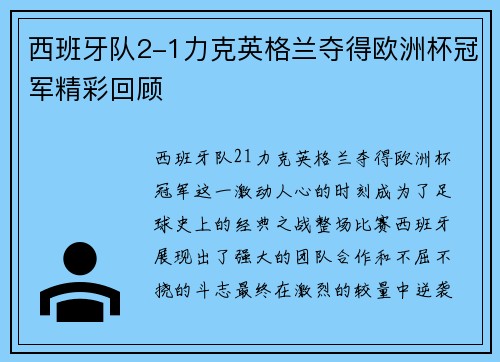 西班牙队2-1力克英格兰夺得欧洲杯冠军精彩回顾