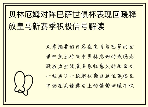 贝林厄姆对阵巴萨世俱杯表现回暖释放皇马新赛季积极信号解读