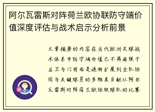 阿尔瓦雷斯对阵荷兰欧协联防守端价值深度评估与战术启示分析前景 阿尔瓦雷斯对阵荷兰欧协联防守端价值深度评估与战术启示分析前景
