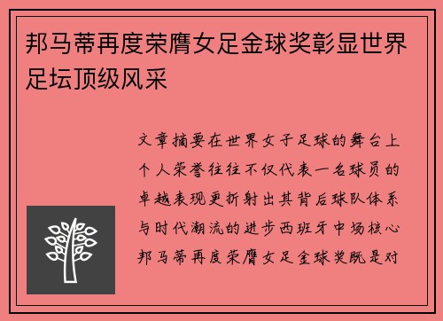 邦马蒂再度荣膺女足金球奖彰显世界足坛顶级风采