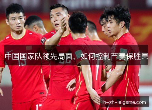 中国国家队领先局面，如何控制节奏保胜果