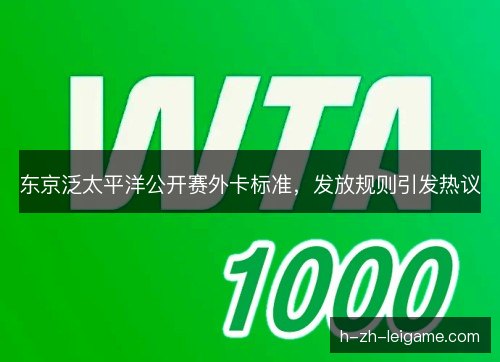 东京泛太平洋公开赛外卡标准，发放规则引发热议